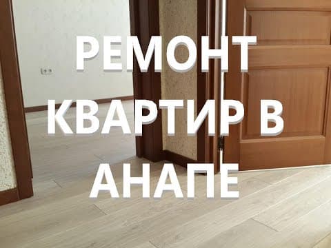 Ремонт объекта в Анапе