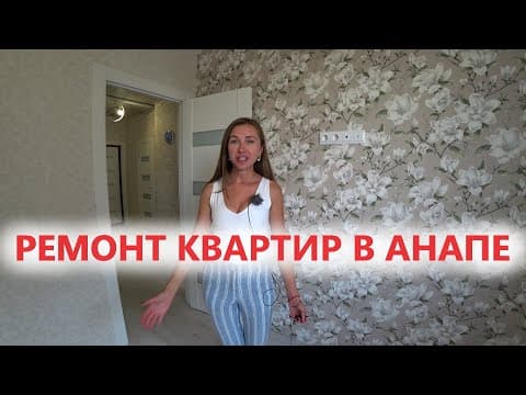 Ремонт объекта в Анапе